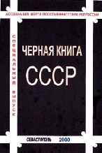 ЧЕРНАЯ КНИГА СССР - обложка. Увеличить до 359x500