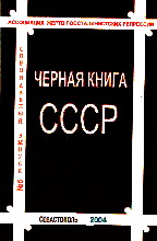 ЧЕРНАЯ КНИГА СССР - обложка. Увеличить до 359x500